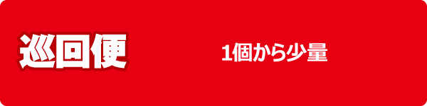 巡回便 巡回便