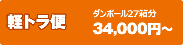 軽トラ満載便 軽トラ満載便