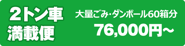 2トン車満載便 2トン車満載便