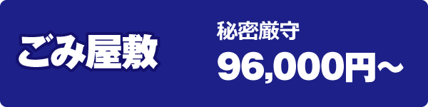 ゴミ屋敷の片づけ ゴミ屋敷の片づけ