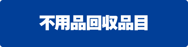 不用品回収品目 不用品回収品目
