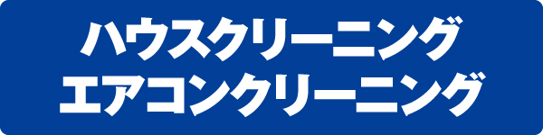 ハウスクリーニング・エアコンクリーニング ハウスクリーニング・エアコンクリーニング