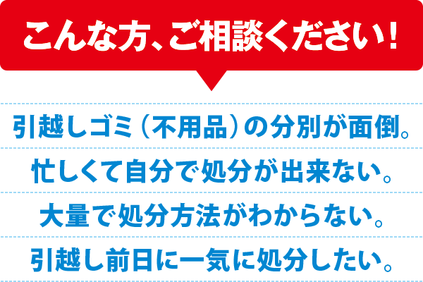 引越しゴミのお悩みは弊社で解決! 引越しゴミのお悩みは弊社で解決!