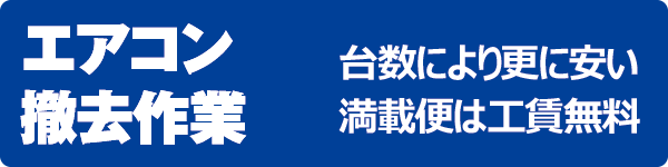 エアコン撤去 エアコン撤去