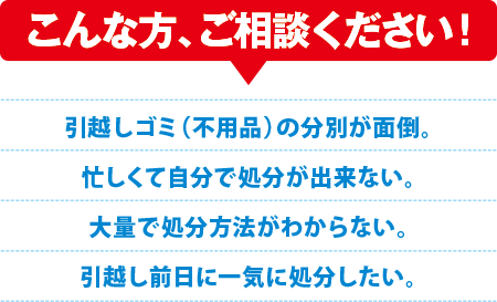 引越しゴミのお悩みは弊社で解決!