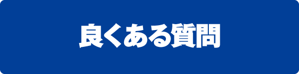 良くある質問 良くある質問
