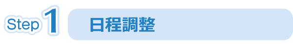 日程調整 日程調整