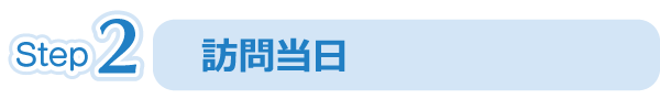 訪問当日 訪問当日