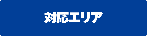 対応エリア 対応エリア