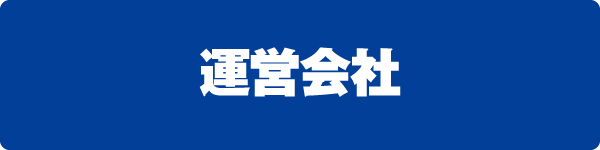 運営会社 運営会社