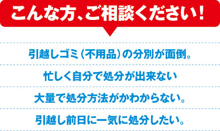 引越しゴミのお悩みは弊社で解決! 引越しゴミのお悩みは弊社で解決!