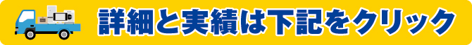 詳細と実績は下記をクリック 詳細と実績は下記をクリック